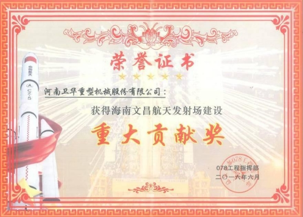 海南文昌航天發(fā)射場(chǎng)建設(shè)重大貢獻(xiàn)獎(jiǎng)