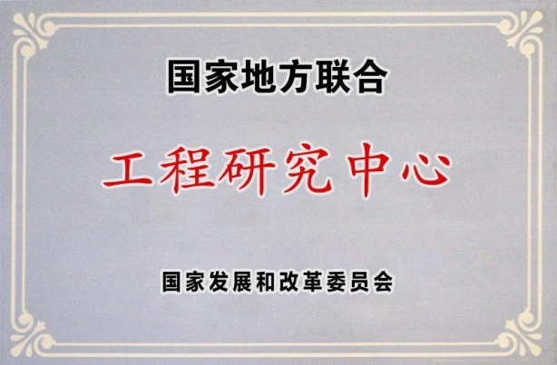國(guó)家地方聯(lián)合工程研究中心