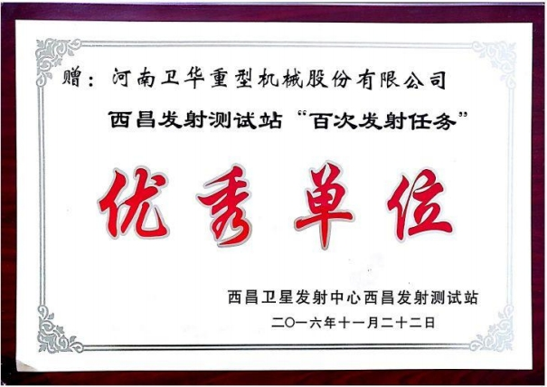 西昌發(fā)射測(cè)試站“百次發(fā)射任務(wù)”單位