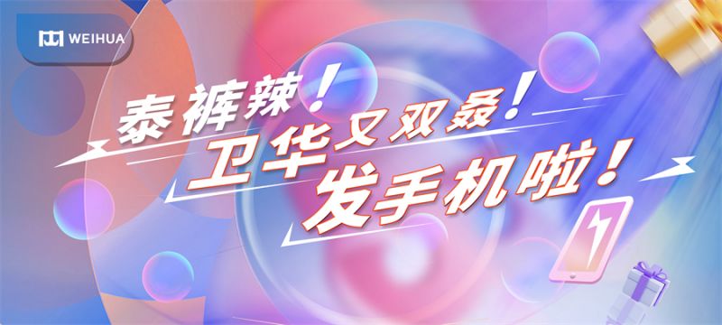 泰褲辣！衛(wèi)華又雙叒！發(fā)手機(jī)啦！