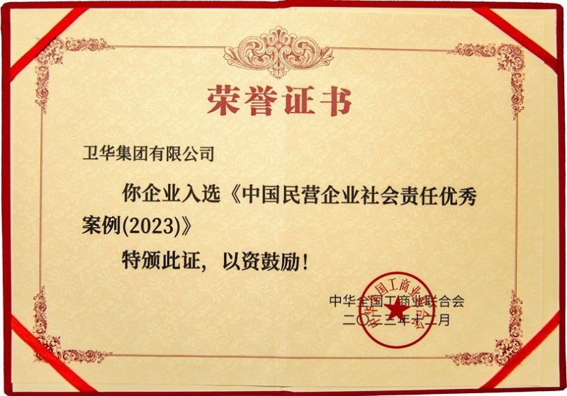 全國(guó)社會(huì)責(zé)任優(yōu) 秀案例，衛(wèi)華上榜！