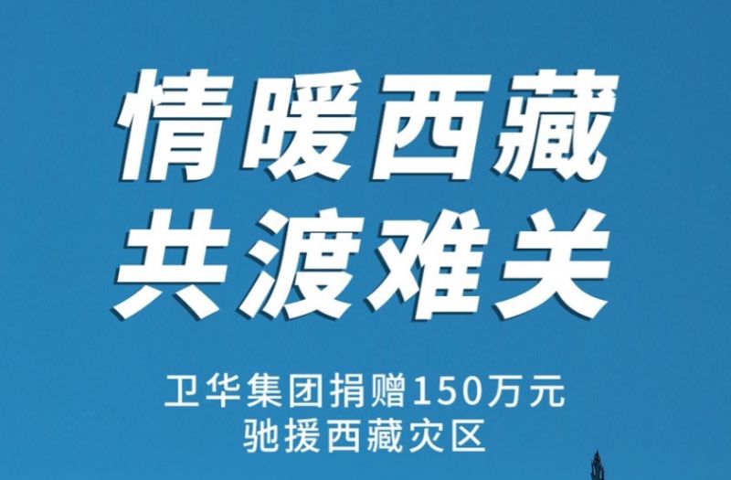 捐贈150萬元!衛(wèi)華集團緊急馳援西藏抗震救災!