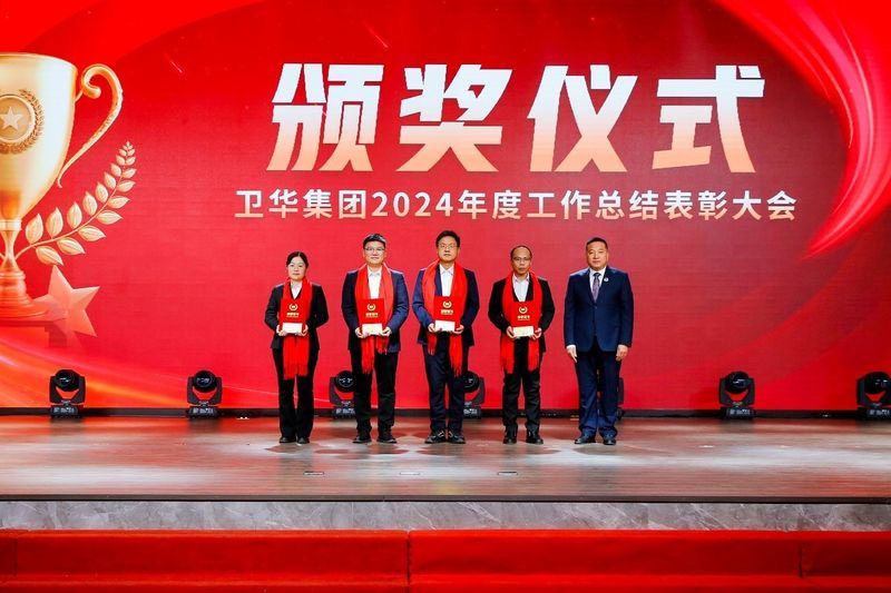 青春當奮斗 揚帆再遠征|衛(wèi)華集團2024年度工作總結表彰大會隆重召開